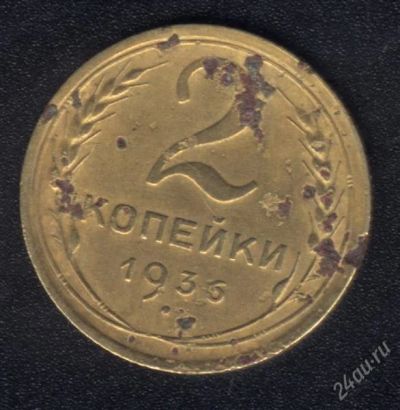 Лот: 858552. Фото: 1. 2 копейки 1936 г. с рубля!. Россия и СССР 1917-1991 года