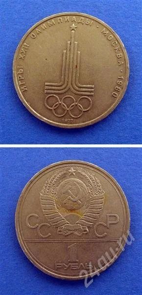 Лот: 664878. Фото: 1. Монета 1 рубль 1977 год " эмблема... Россия и СССР 1917-1991 года