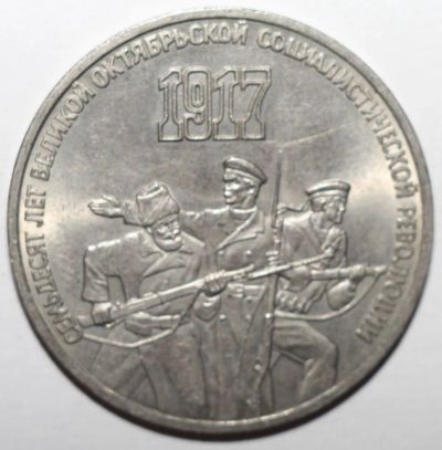 Лот: 2904109. Фото: 1. 3 рубля 1987 год. 70 лет ВОСР. Россия и СССР 1917-1991 года