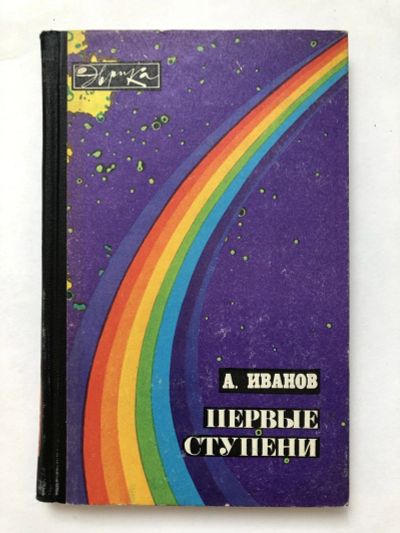 Лот: 23278502. Фото: 1. Первые ступени. Записки инженера... Другое (наука и техника)