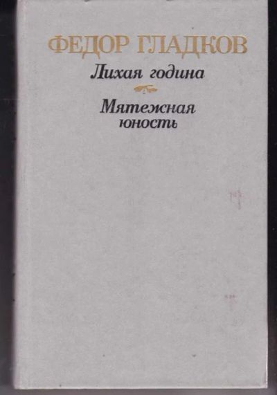 Лот: 23441978. Фото: 1. Лихая година. Мятежная юность. Художественная