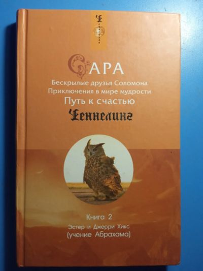 Лот: 20739948. Фото: 1. Ченнелинг Учение Абрахама Эстер... Религия, оккультизм, эзотерика