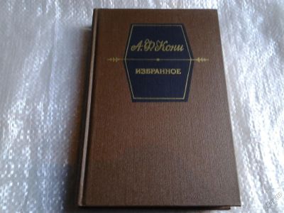 Лот: 5546071. Фото: 1. А. Ф. Кони, Избранное,...вошли... Юриспруденция
