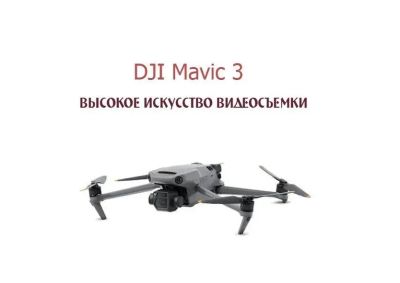 Лот: 19684818. Фото: 1. Квадрокоптер DJI Mavic 3 Fly More... Квадрокоптеры