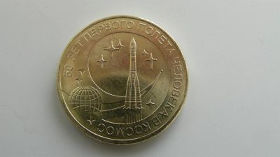 Лот: 3756698. Фото: 1. 10 рублей 2011 год (50 лет полета... Россия после 1991 года