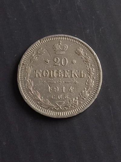 Лот: 17576208. Фото: 1. 20 копеек 1914 спб. Хорошее серебро... Россия до 1917 года