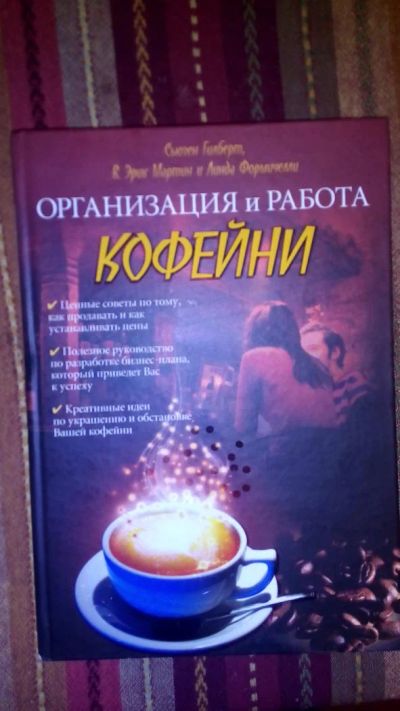 Лот: 7458545. Фото: 1. Книга организация и работа кофейни. Менеджмент