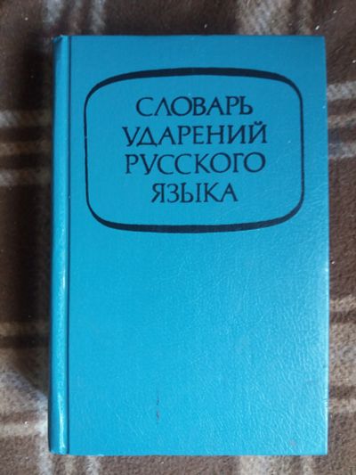 Лот: 17811252. Фото: 1. Книга Словарь ударений русского... Словари