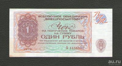 Лот: 16814834. Фото: 1. 1 рубль 1976 года. Серия Б. Чек... Россия, СССР, страны СНГ