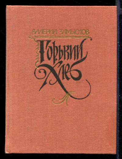 Лот: 23431225. Фото: 1. Горький хлеб. Художественная