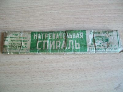 Лот: 5541446. Фото: 1. Нагревательная спираль рсфср. Орудия труда