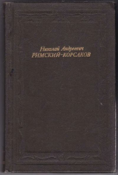 Лот: 23440949. Фото: 1. Николай Андреевич Римский-Корсаков... Мемуары, биографии
