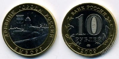 Лот: 310888. Фото: 1. Выборг - 10 рублей 2009. Россия и СССР 1917-1991 года