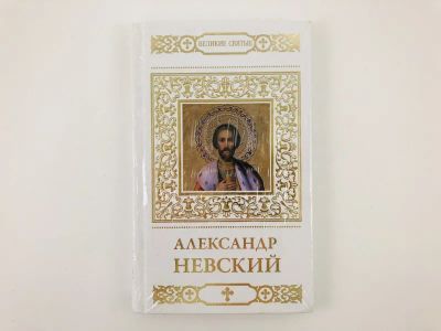 Лот: 23301350. Фото: 1. Святой благоверный князь Александр... Религия, оккультизм, эзотерика