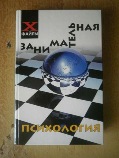 Лот: 4000343. Фото: 1. Занимательная психология. Другое (литература, книги)