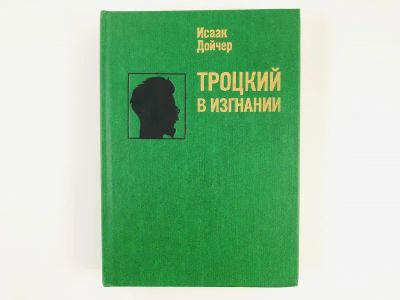Лот: 23293813. Фото: 1. Троцкий в изгнании. Дойчер И... Мемуары, биографии