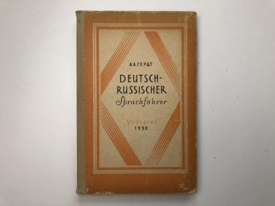 Лот: 23281371. Фото: 1. Deutsch-russischer sprachfuhrer... Словари