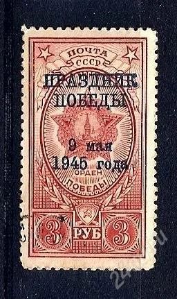 Лот: 1740448. Фото: 1. 1945 (895) праздник Победы надпечатка. Марки