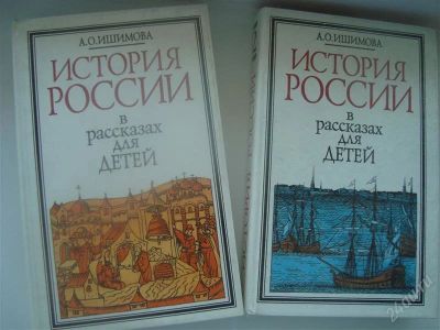 Лот: 1028305. Фото: 1. История России в рассказах для... Другое (наука и техника)