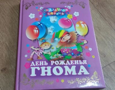 Лот: 19378738. Фото: 1. Детская книжка День рождения гнома. Художественная для детей