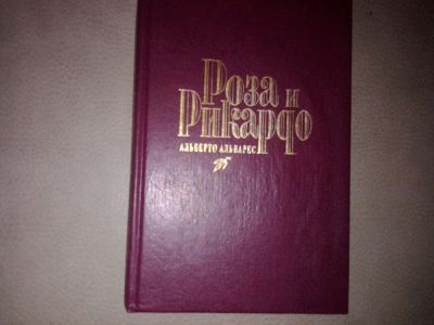 Лот: 7407424. Фото: 1. Альберто Альварес Роза и Рикардо. Художественная