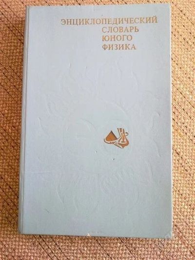 Лот: 2061434. Фото: 1. Энциклопедический словарь юного... Другое (детям и родителям)