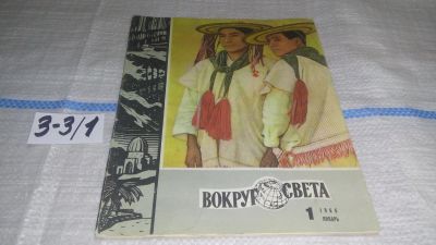 Лот: 16695713. Фото: 1. Вокруг Света 1.1966 (3-3\1). Другое (журналы, газеты, каталоги)