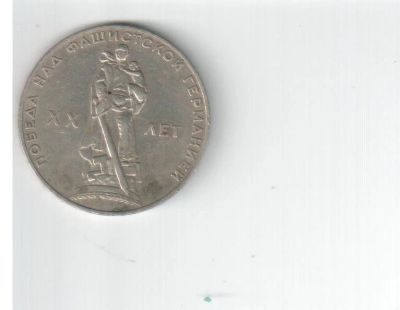 Лот: 3158744. Фото: 1. 20 лет Победы 1 рубль. Россия и СССР 1917-1991 года