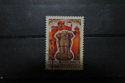 Лот: 3856916. Фото: 1. 1977 30 лет независимости Индии... Марки