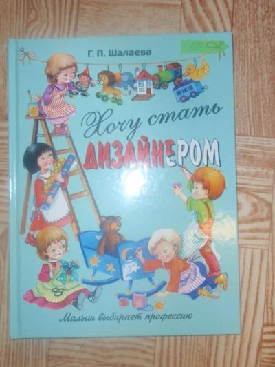 Лот: 4151966. Фото: 1. книга Хочу стать дизайнером. Другое (детям и родителям)