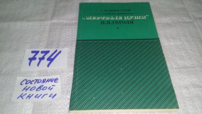 Лот: 11924017. Фото: 1. "Мертвые души" Н. В. Гоголя, Семен... Другое (общественные и гуманитарные науки)