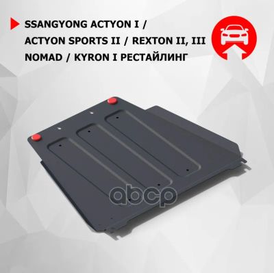 Лот: 21849949. Фото: 1. Защита Кпп Kyron Автоброня арт... Другое (автозапчасти)