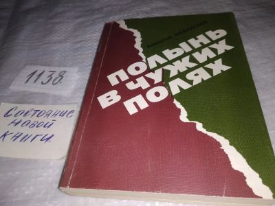 Лот: 19065891. Фото: 1. Афанасьев А.Л. Полынь в чужих... История