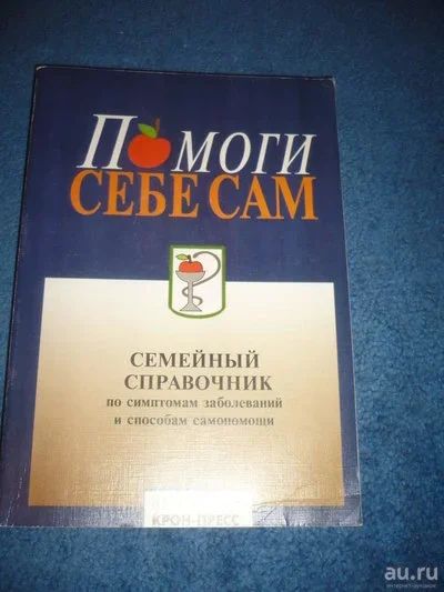 Лот: 9057030. Фото: 1. Дон Р. Пауэлл. Помоги себе сам... Популярная и народная медицина