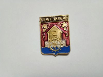 Лот: 24904393. Фото: 1. Клементейкинское гербы Республики... Сувенирные