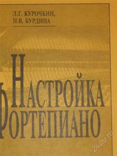 Лот: 2797349. Фото: 1. Л.Г.Курочкин, Н.В.Бурдина. Настройка... Музыка