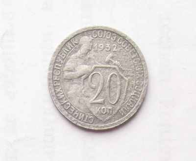 Лот: 11503002. Фото: 1. 20 копеек 1932 (много монет СССР... Россия и СССР 1917-1991 года