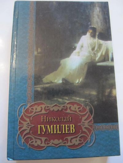 Лот: 6878364. Фото: 1. Николай Гумилёв. Лирика. Художественная