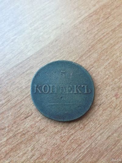 Лот: 15483358. Фото: 1. 5 копеек 1833 г. №99. Россия до 1917 года