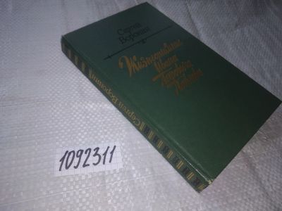Лот: 21033442. Фото: 1. (1092311)(1092384) Воронин С... Художественная
