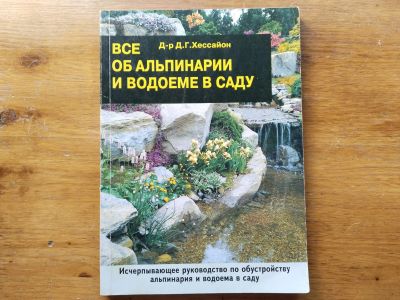 Лот: 25888863. Фото: 1. Хессайон Д.Г. Все об альпинарии... Сад, огород, цветы