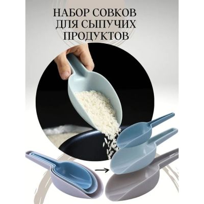 Лот: 24117286. Фото: 1. Набор для сыпучих продуктов, совки... Кухонные аксессуары