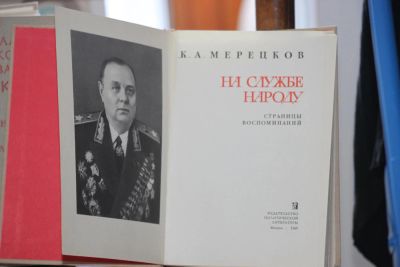Лот: 4386418. Фото: 1. К.А.Мерецков, "На службе народу... Книги