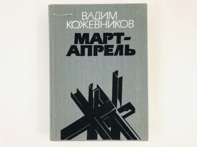 Лот: 23304255. Фото: 1. Март-апрель. Рассказы. Кожевников... Художественная