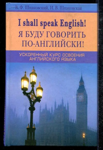 Лот: 23434292. Фото: 1. Я буду говорить по-английски... Самоучители