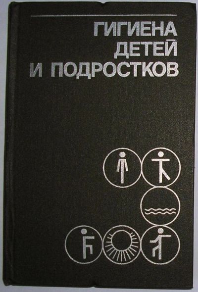 Лот: 11676554. Фото: 1. Гигиена детей и подростков. Сердюковская... Популярная и народная медицина