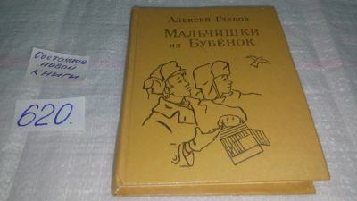 Лот: 10738636. Фото: 1. Алексей Глебов Мальчишки из Бубёнок... Художественная для детей