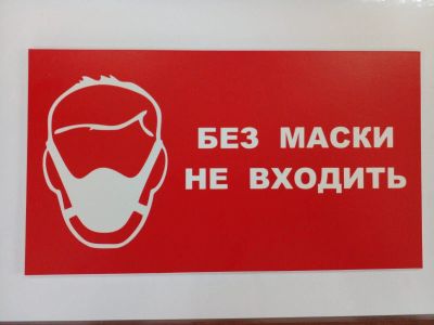 Лот: 18614037. Фото: 1. Табличка "Без маски не входить... Оборудование