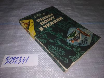 Лот: 24591751. Фото: 1. oz(3092341)Фидлер А. Рыбы поют... Путешествия, туризм