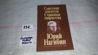 Лот: 8892635. Фото: 1. Советские писатели. Страницы творчества... Художественная